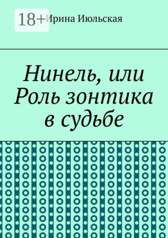Обложка книги «Нинель, или Роль зонтика в судьбе»