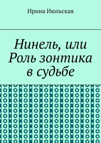 Ирина Июльская. Нинель, или Роль зонтика в судьбе