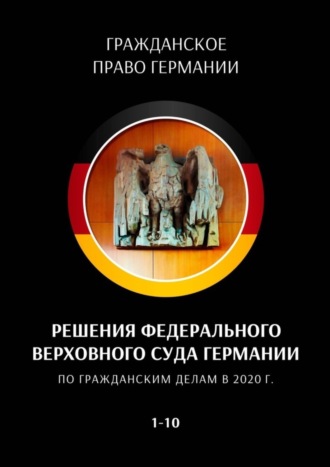 Обложка книги «Решения Федерального Верховного суда Германии по гражданским делам в 2020 г. 1—10»