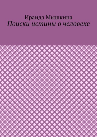 Обложка книги «Поиски истины о человеке»