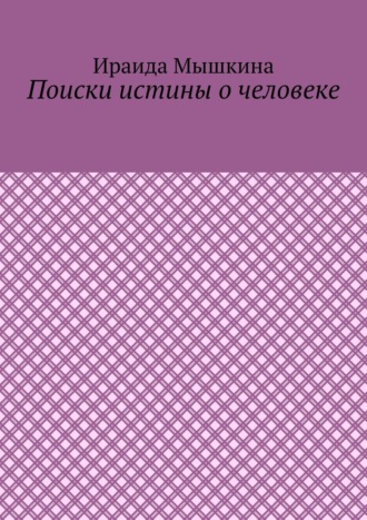 Ираида Мышкина. Поиски истины о человеке