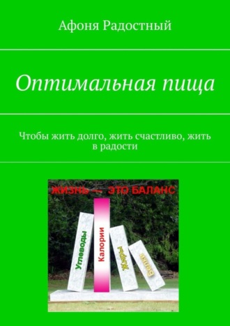 Афоня Радостный. Оптимальная пища. Чтобы жить долго, жить счастливо, жить в радости