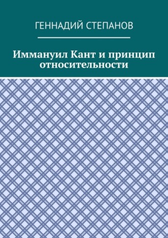 Обложка книги «Иммануил Кант и принцип относительности»