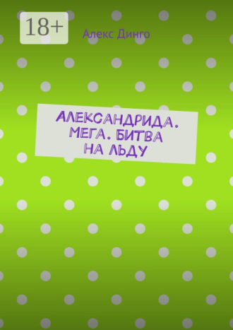 Обложка книги «Александрида. Мега. Битва на льду»