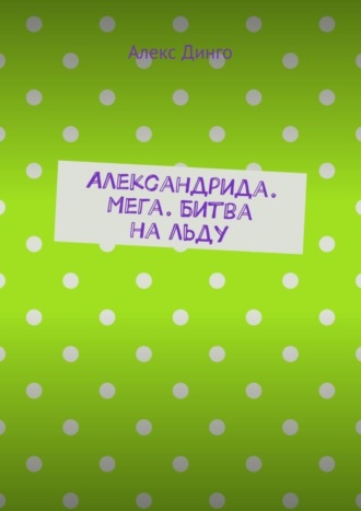 Алекс Динго. Александрида. Мега. Битва на льду