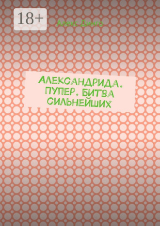 Обложка книги «Александрида. Пупер. Битва сильнейших»
