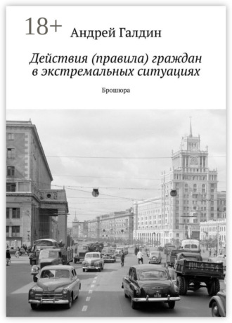 Обложка книги «Действия (правила) граждан в экстремальных ситуациях. Брошюра»
