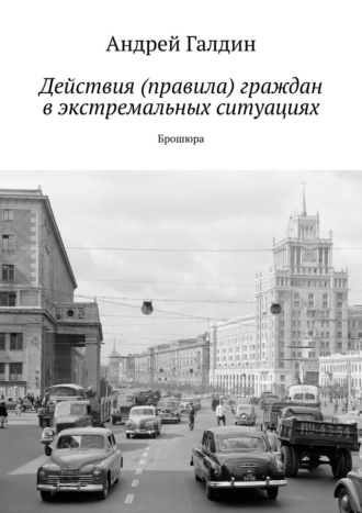 Андрей Галдин. Действия (правила) граждан в экстремальных ситуациях. Брошюра