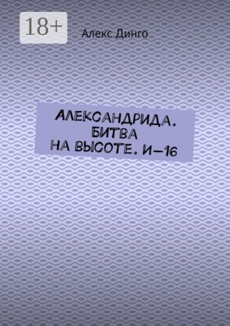 Обложка книги «Александрида. Битва на высоте. И-16»