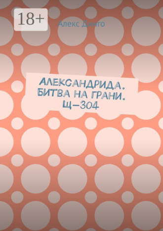 Обложка книги «Александрида. Битва на грани. Щ-304»