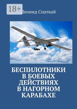 Обложка книги «Беспилотники в боевых действиях в Нагорном Карабахе»