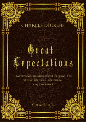 Обложка книги «Great Expectations. Chapter 2. Адаптированный английский рассказ для чтения, перевода, пересказа и аудирования»