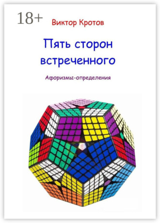 Обложка книги «Пять сторон встреченного. Афоризмы-определения»