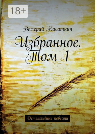 Обложка книги «Избранное. Том 1. Детективные повести»