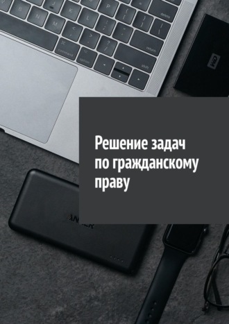Обложка книги «Решение задач по гражданскому праву»