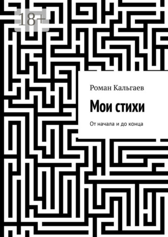 Обложка книги «Мои стихи. От начала и до конца»