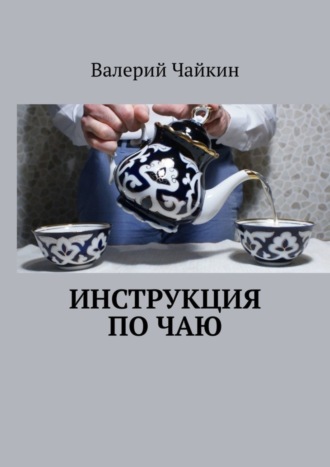 Обложка книги «Инструкция по чаю»