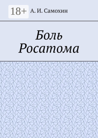 Обложка книги «Боль Росатома»