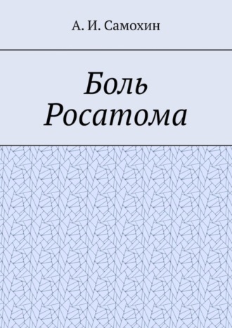 А. И. Самохин. Боль Росатома