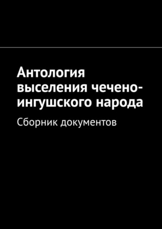 Обложка книги «Антология выселения чечено-ингушского народа. Сборник документов»