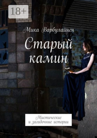 Обложка книги «Старый камин. Мистические и загадочные истории»