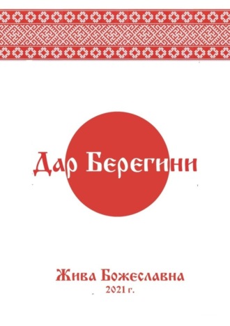 Обложка книги «Дар Берегини»