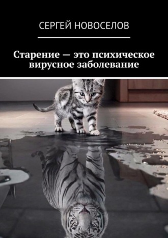 Обложка книги «Старение – это психическое вирусное заболевание»