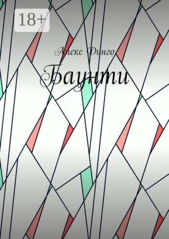 Обложка книги «Баунти»