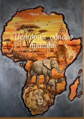 Обложка книги «История одного прайда»