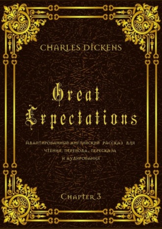Обложка книги «Great Expectations. Chapter 3. Адаптированный английский рассказ для чтения, перевода, пересказа и аудирования»