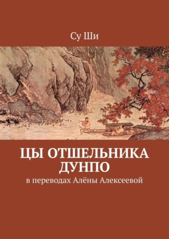 Су Ши. Цы отшельника Дунпо. В переводах Алёны Алексеевой