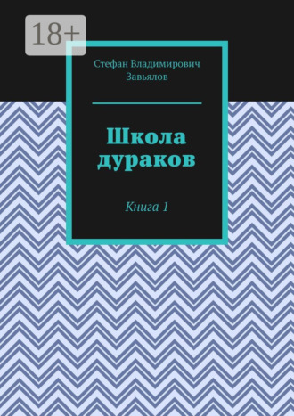 Обложка книги «Школа дураков. Книга 1»