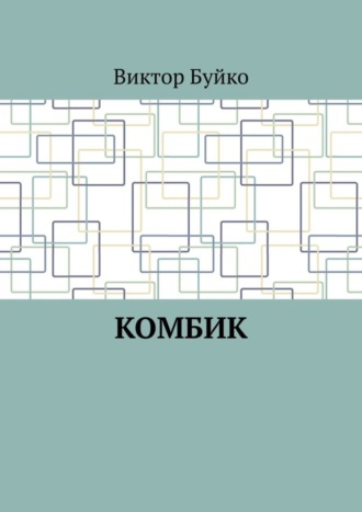 Виктор Буйко. Комбик