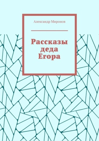 Обложка книги «Рассказы деда Егора»