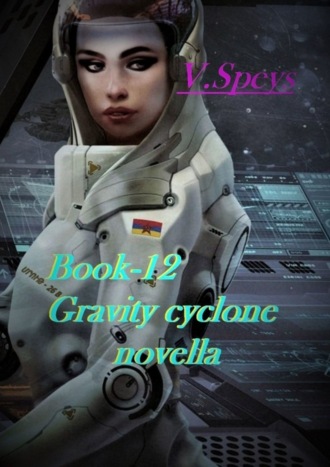 Обложка книги «Book-12. Gravity cyclone, novella»