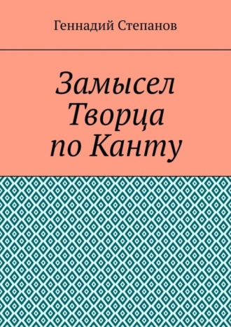 Обложка книги «Замысел Творца по Канту»