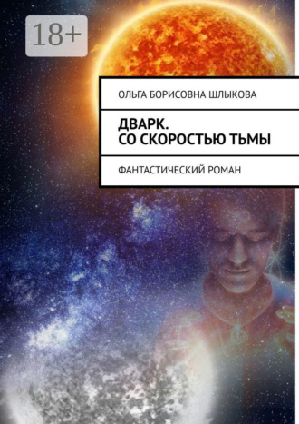 Обложка книги «Дварк. Со скоростью тьмы. Фантастический роман»
