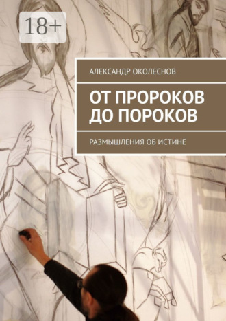 Обложка книги «От пророков до пороков. Размышления об истине»