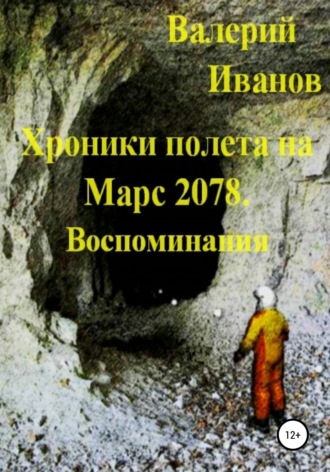 Обложка книги «Хроники полёта на Марс 2078. Воспоминание»