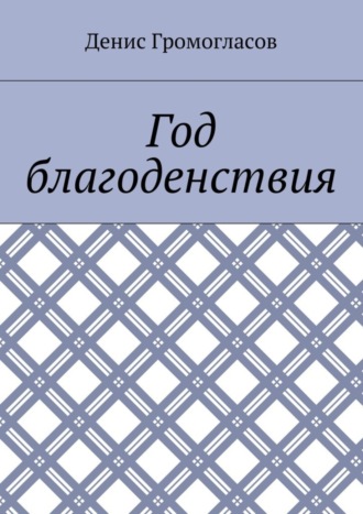 Обложка книги «Год благоденствия»