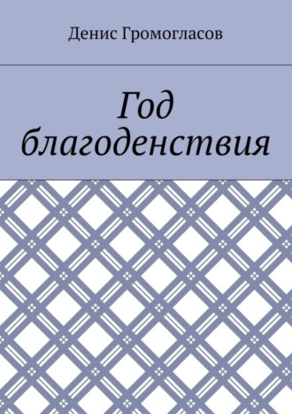 Денис Сергеевич Громогласов. Год благоденствия