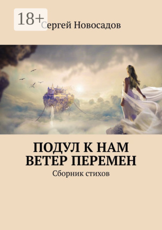 Обложка книги «Подул к нам ветер перемен. Сборник стихов»