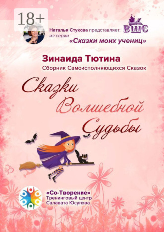 Обложка книги «Сказки Волшебной Судьбы. Сборник Самоисполняющихся Сказок»