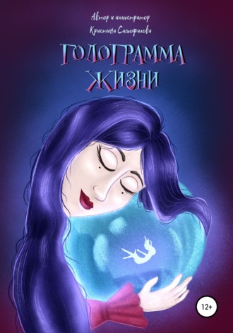 Обложка книги «Голограмма жизни»
