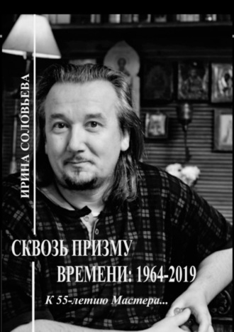 Обложка книги «Сквозь призму времени: 1964—2019 гг. К 55-летию Мастера…»