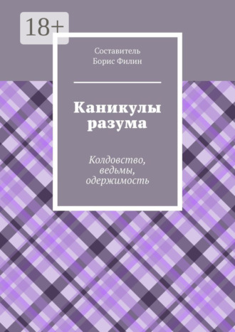 Обложка книги «Каникулы разума. Колдовство, ведьмы, одержимость»