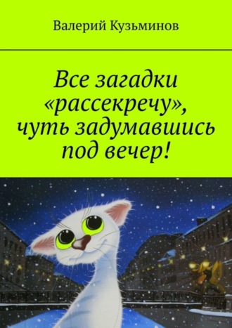 Обложка книги «Все загадки «рассекречу», чуть задумавшись под вечер!»