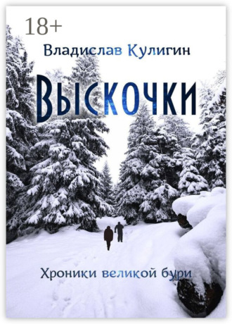 Обложка книги «Выскочки»