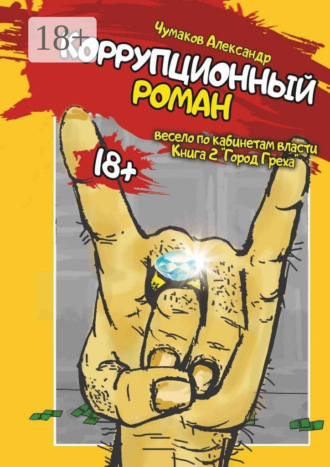 Обложка книги «Коррупционный роман. Книга 2. Город греха»