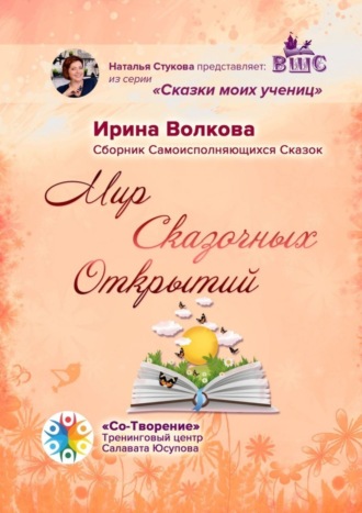 Обложка книги «Мир Сказочных Открытий. Сборник Самоисполняющихся Сказок»